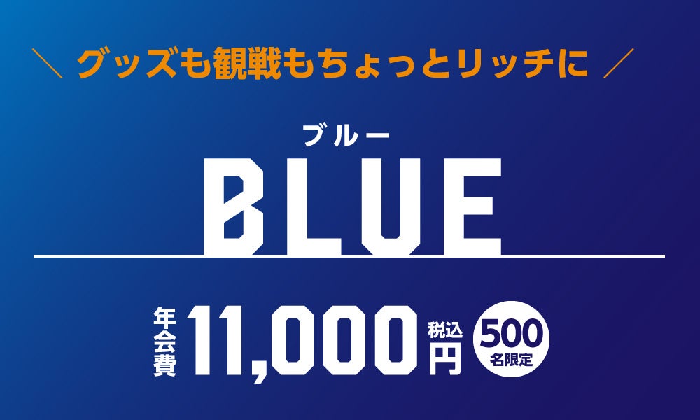 ブルー会員