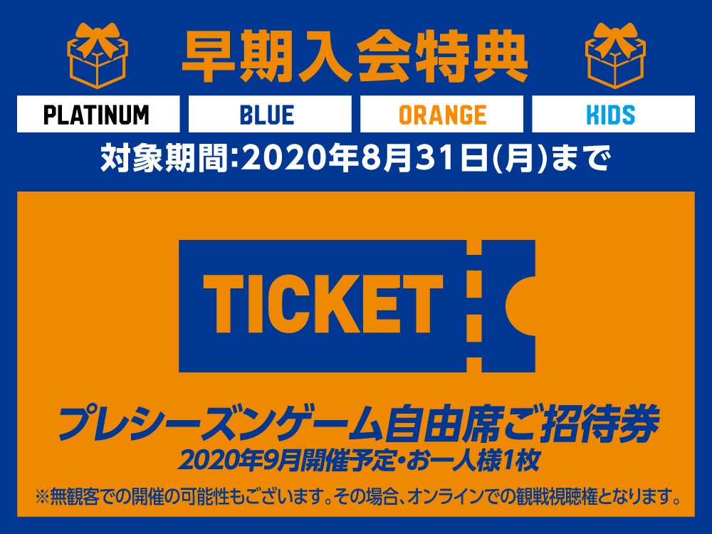プレシーズンゲーム自由席ご招待券