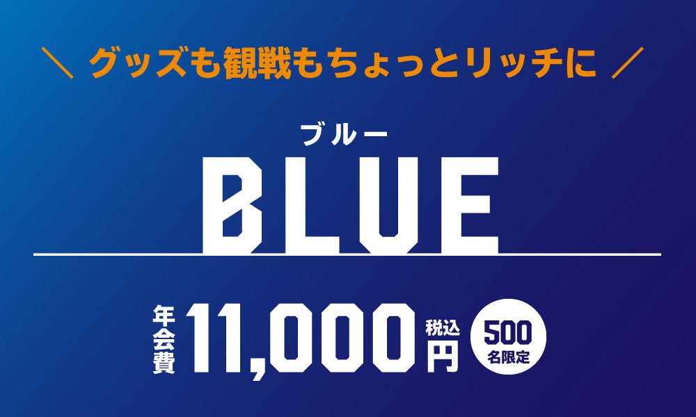 ブルー会員