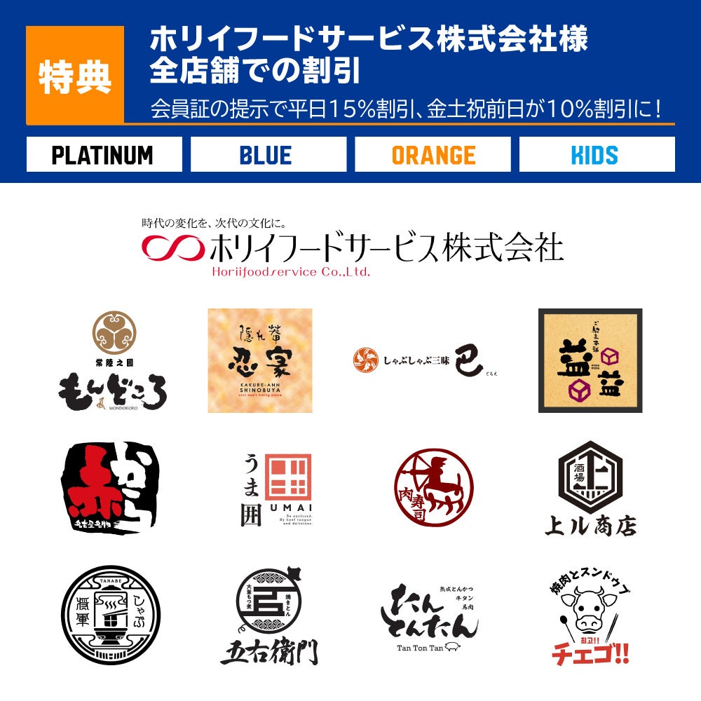 ホリイフードサービス株式会社様全店舗での割引