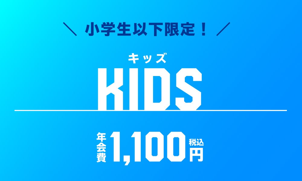 キッズ会員