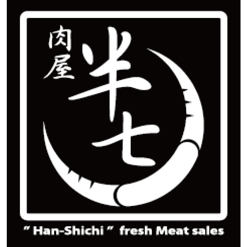 肉屋半七