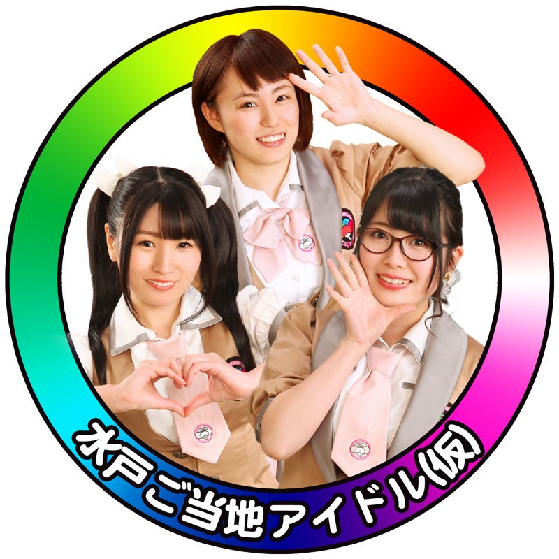 水戸ご当地アイドル(仮)