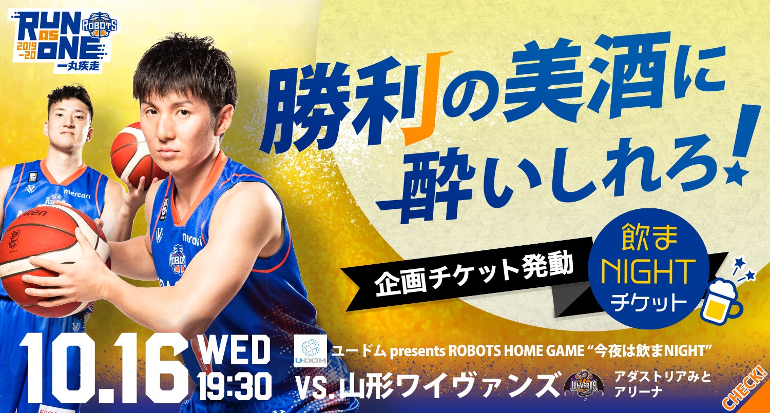 10/16(水)ユードム presents ROBOTS HOME GAME vs.山形ワイヴァンズ