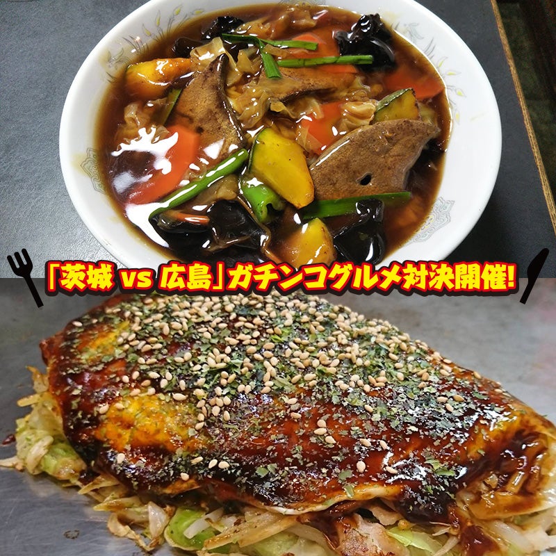 茨城vs広島ガチンコグルメ対決!
