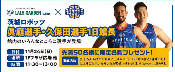 11/24(日)LALAガーデンつくば一日館長イベント