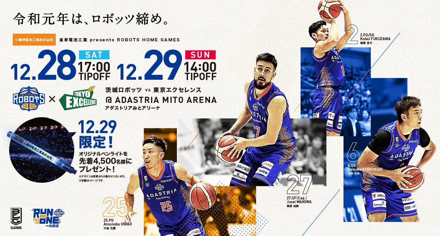 12/28(土)・29(日)東神電池工業 presents ROBOTS HOME GAMES vs.東京エクセレンス