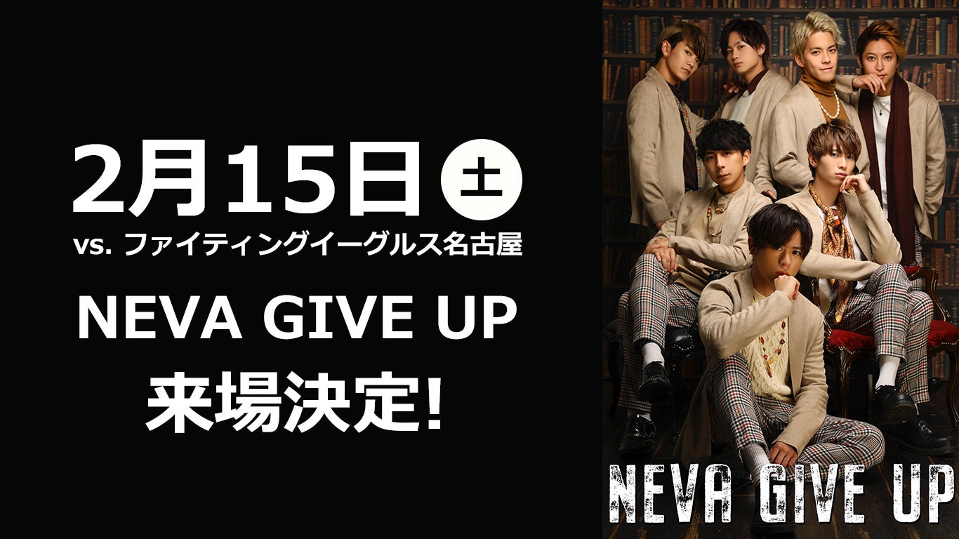 NEVA GIVE UP来場決定