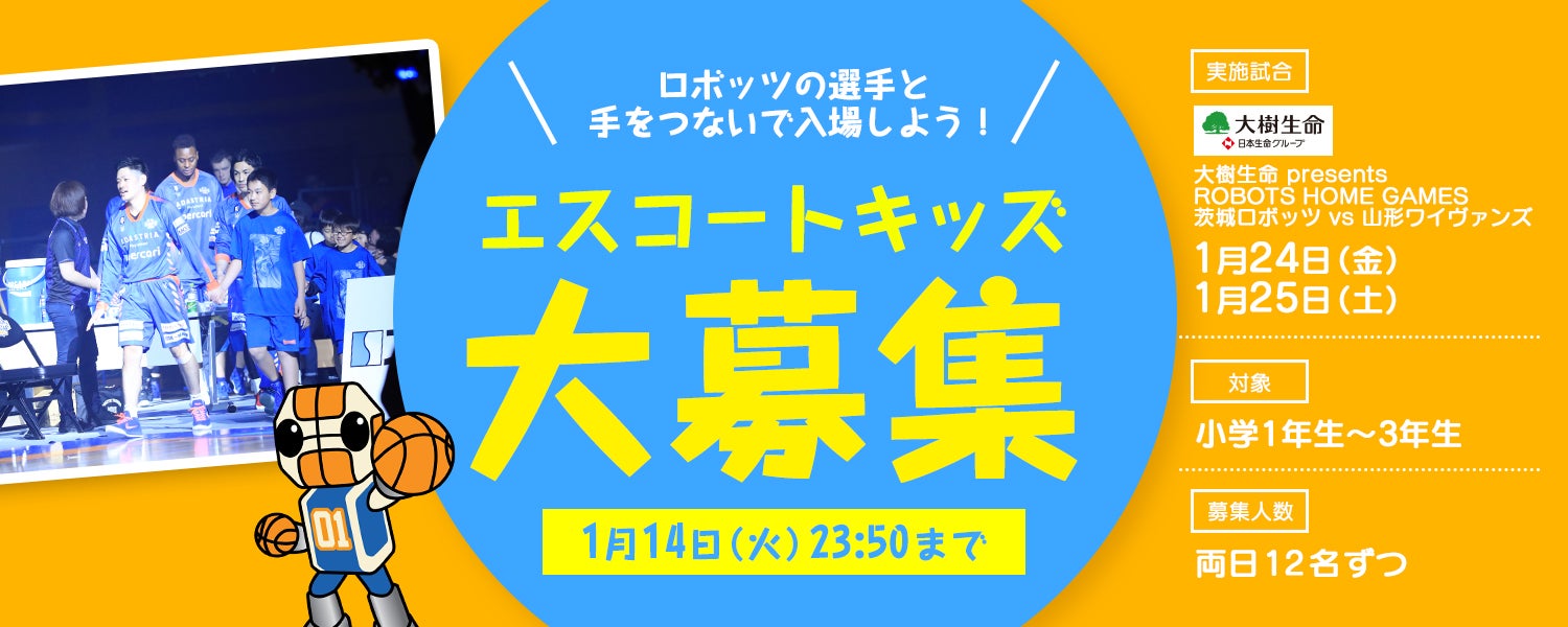 1/24(金)・25(土)大樹生命 presents ROBOTS HOME GAMESにおけるエスコートキッズ募集