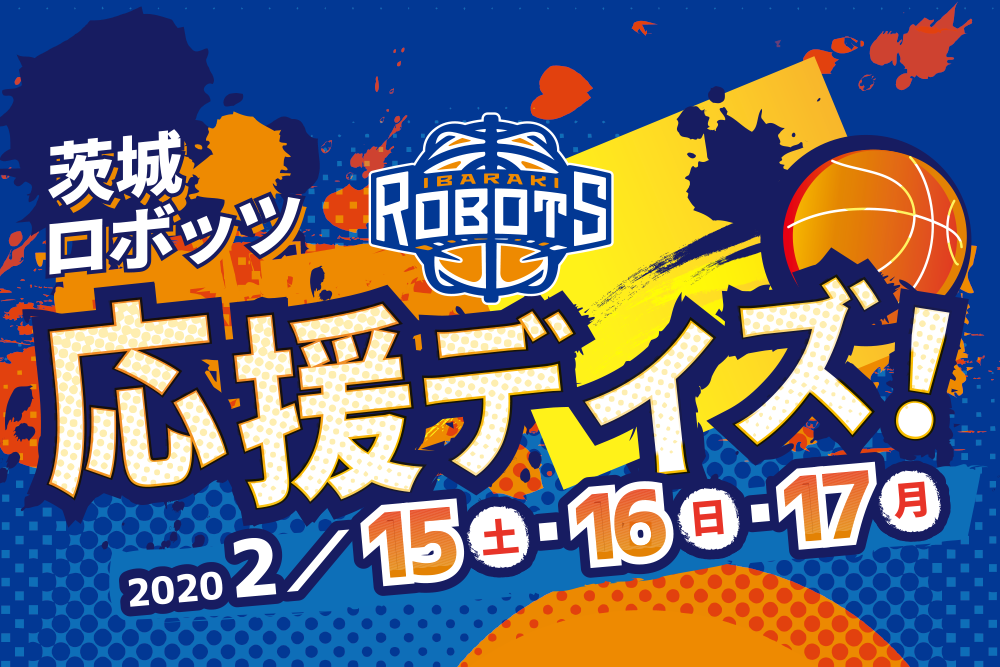 茨城ロボッツ応援デイズ