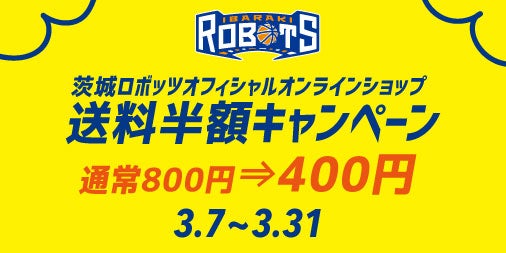 茨城ロボッツオフィシャルオンラインショップ送料半額キャンペーンのお知らせ