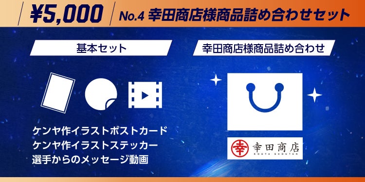 幸田商店様商品詰め合わせセット