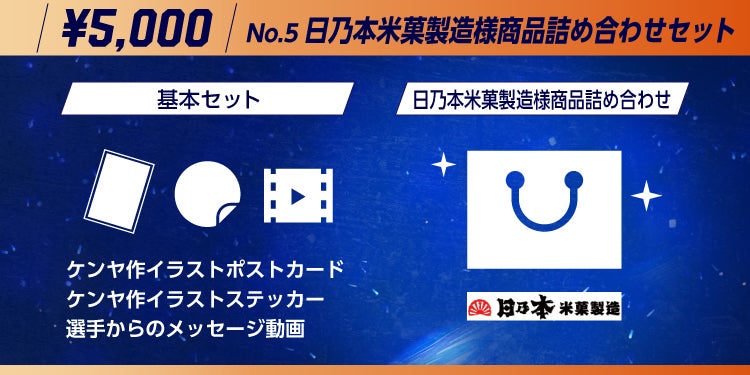日乃本米菓製造様商品詰め合わせセット