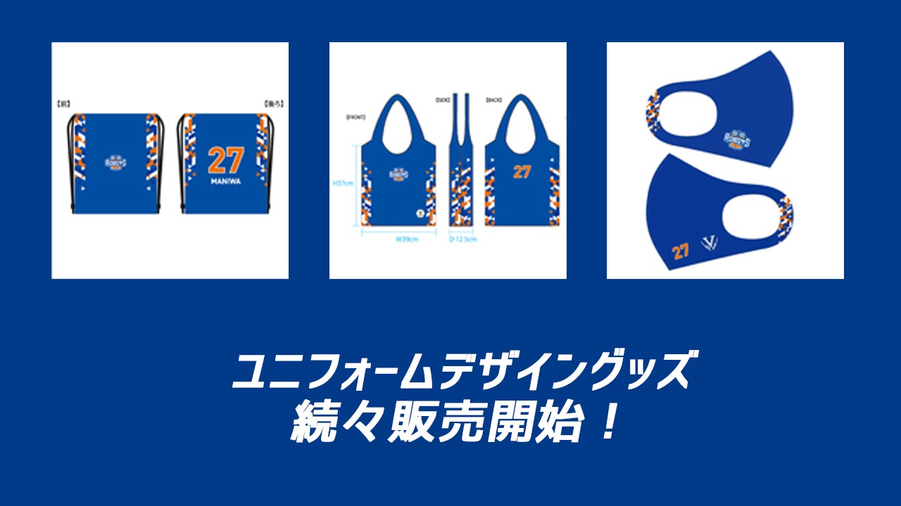 2020-21シーズンユニフォームデザイングッズを販売開始 | 茨城