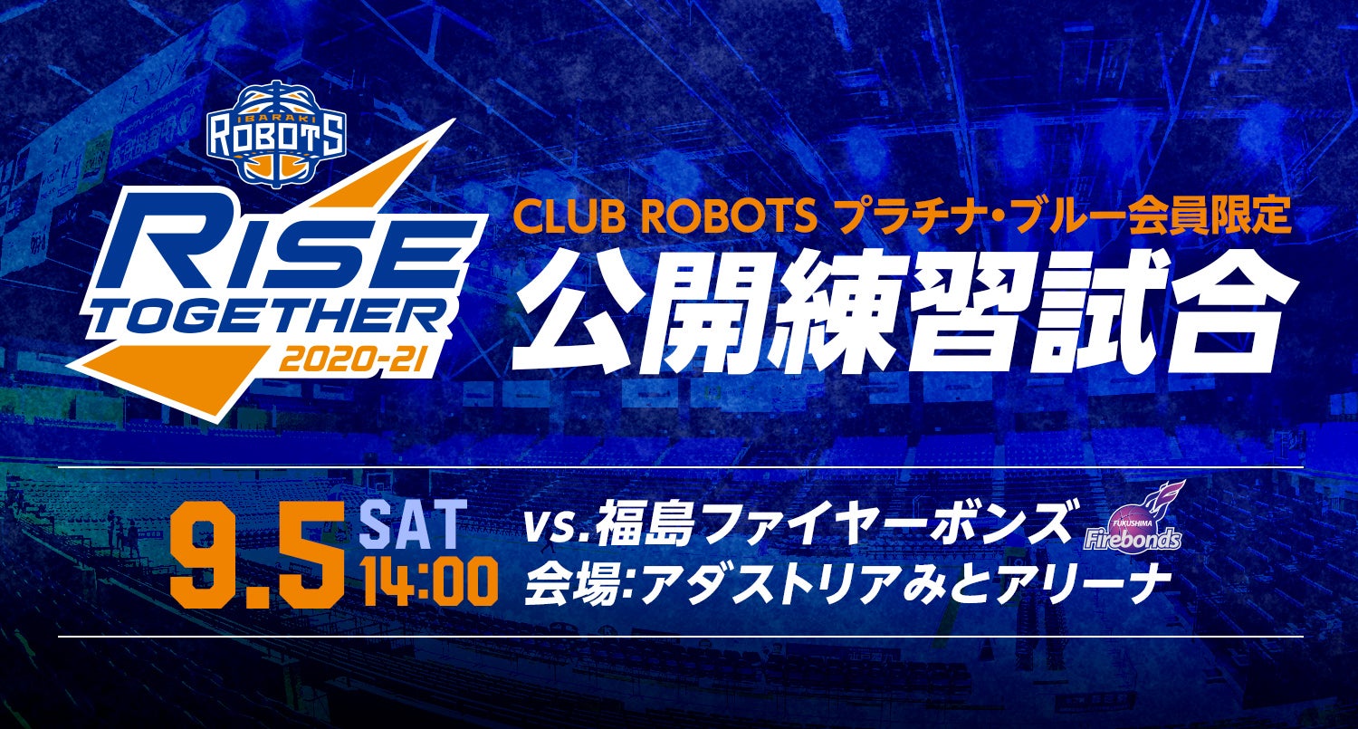 9/5(土)CLUB ROBOTSプラチナ・ブルー会員限定「茨城ロボッツ 公開練習試合 vs.福島ファイヤーボンズ」のお知らせ