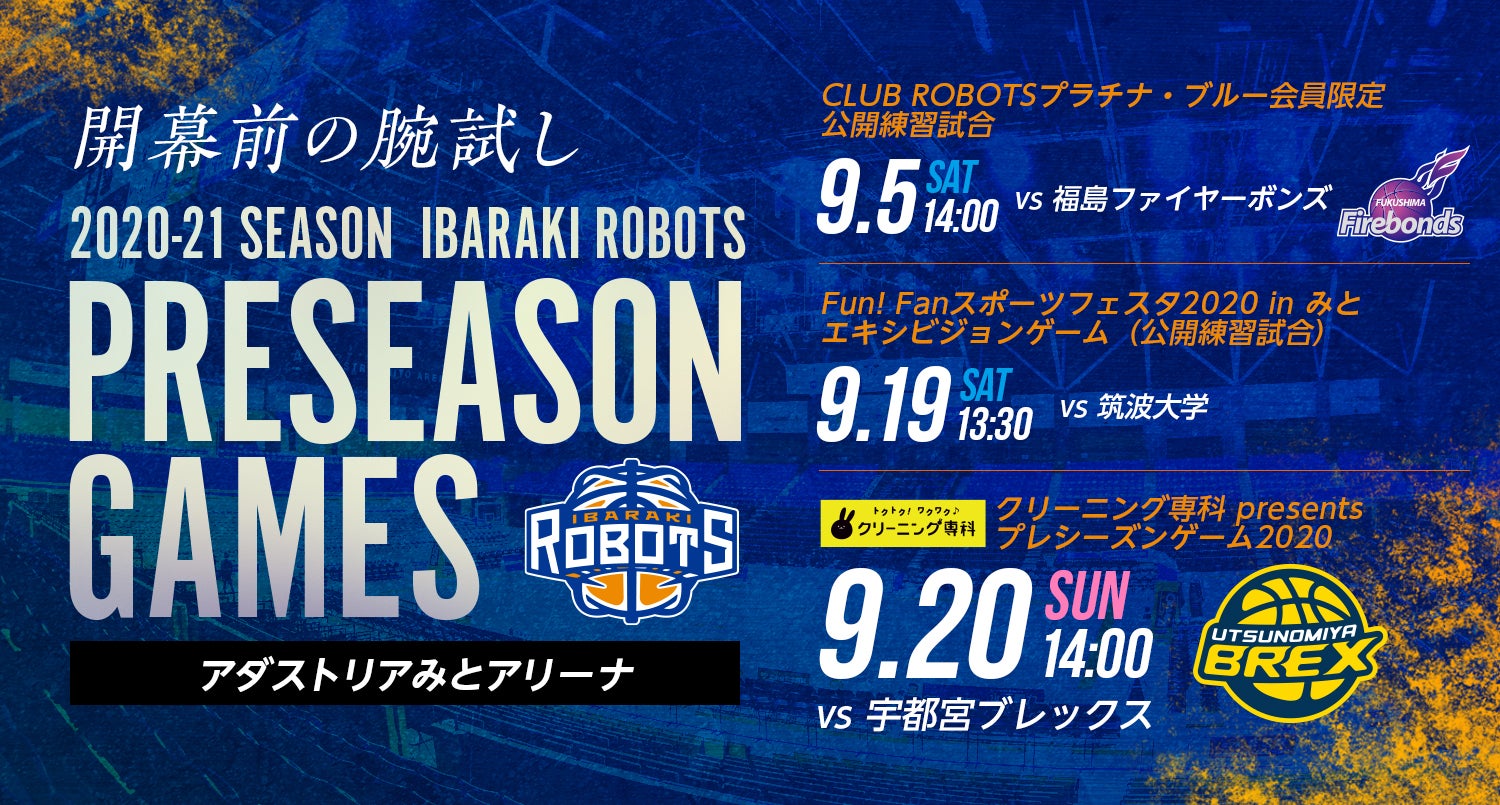 2020年プレシーズンゲーム・公開練習試合についてのご案内