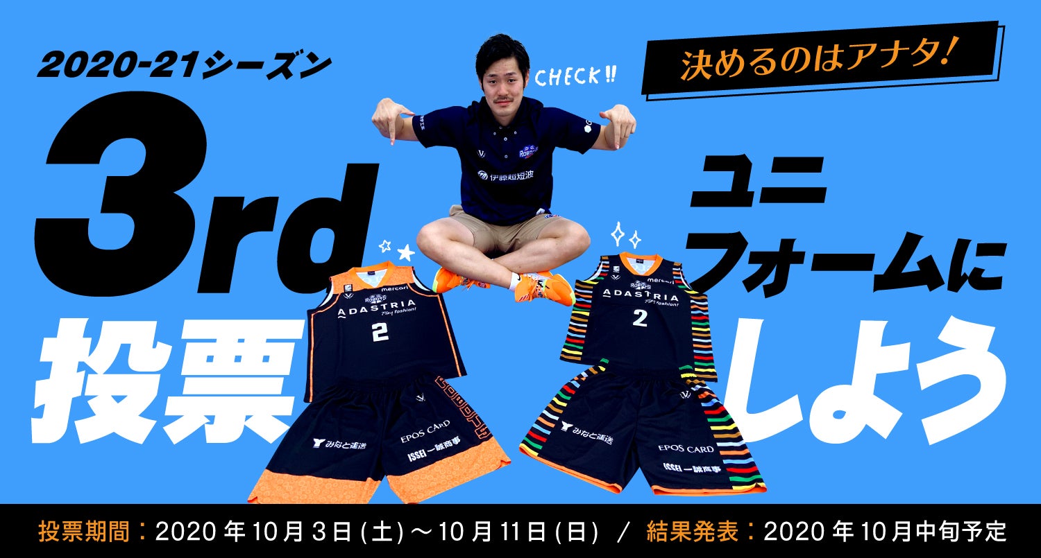 3rdユニフォームに投票しよう