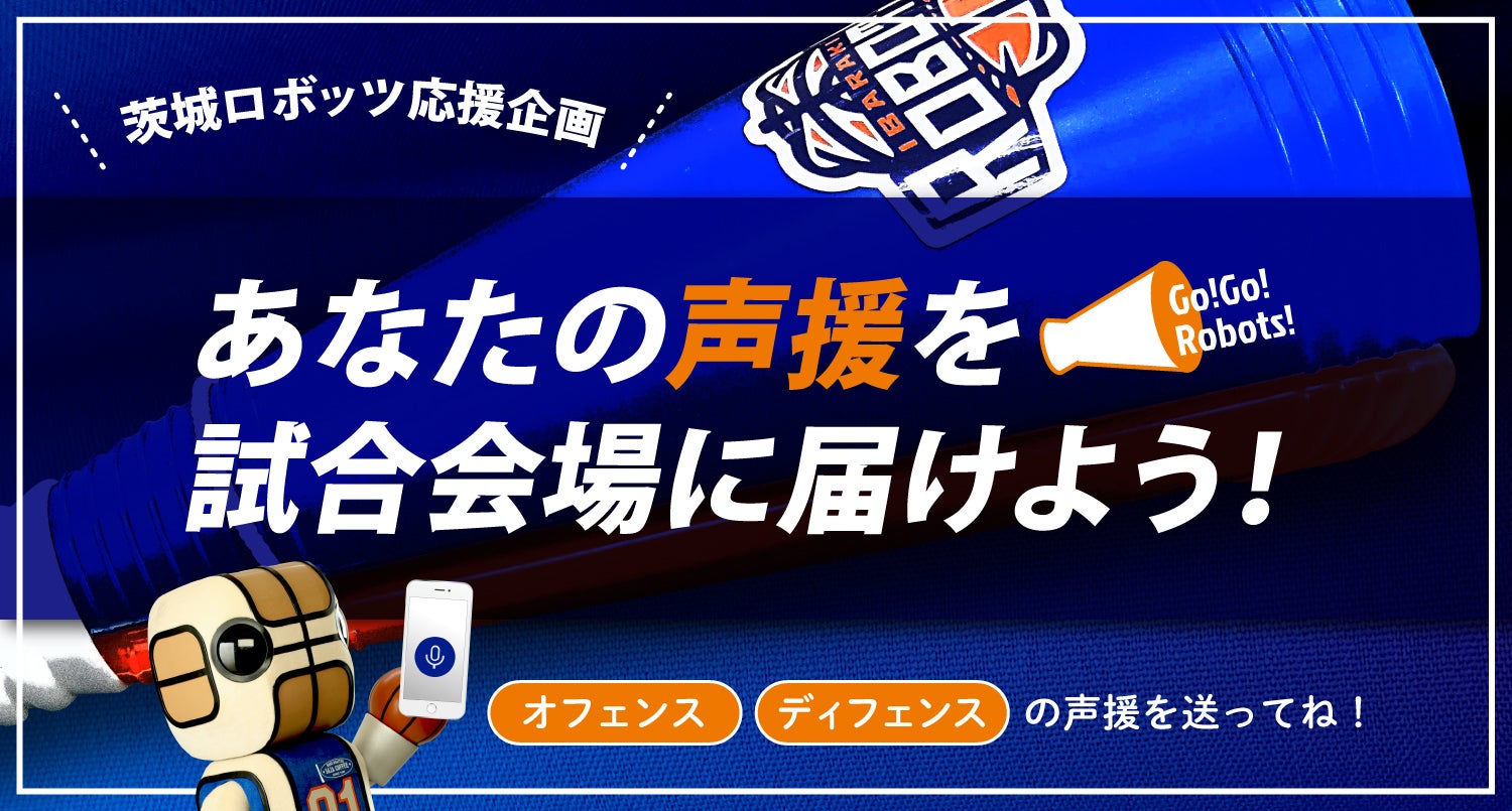 茨城ロボッツ応援企画スタート 茨城ロボッツ 茨城ロボッツ応援企画スタート 茨城ロボッツ