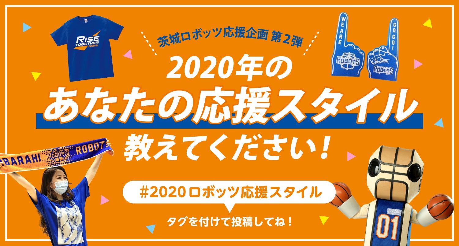 あなたの応援スタイルを教えて下さい!