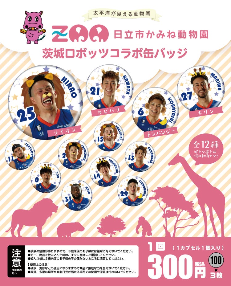 日立市かみね動物園コラボ缶バッチ
