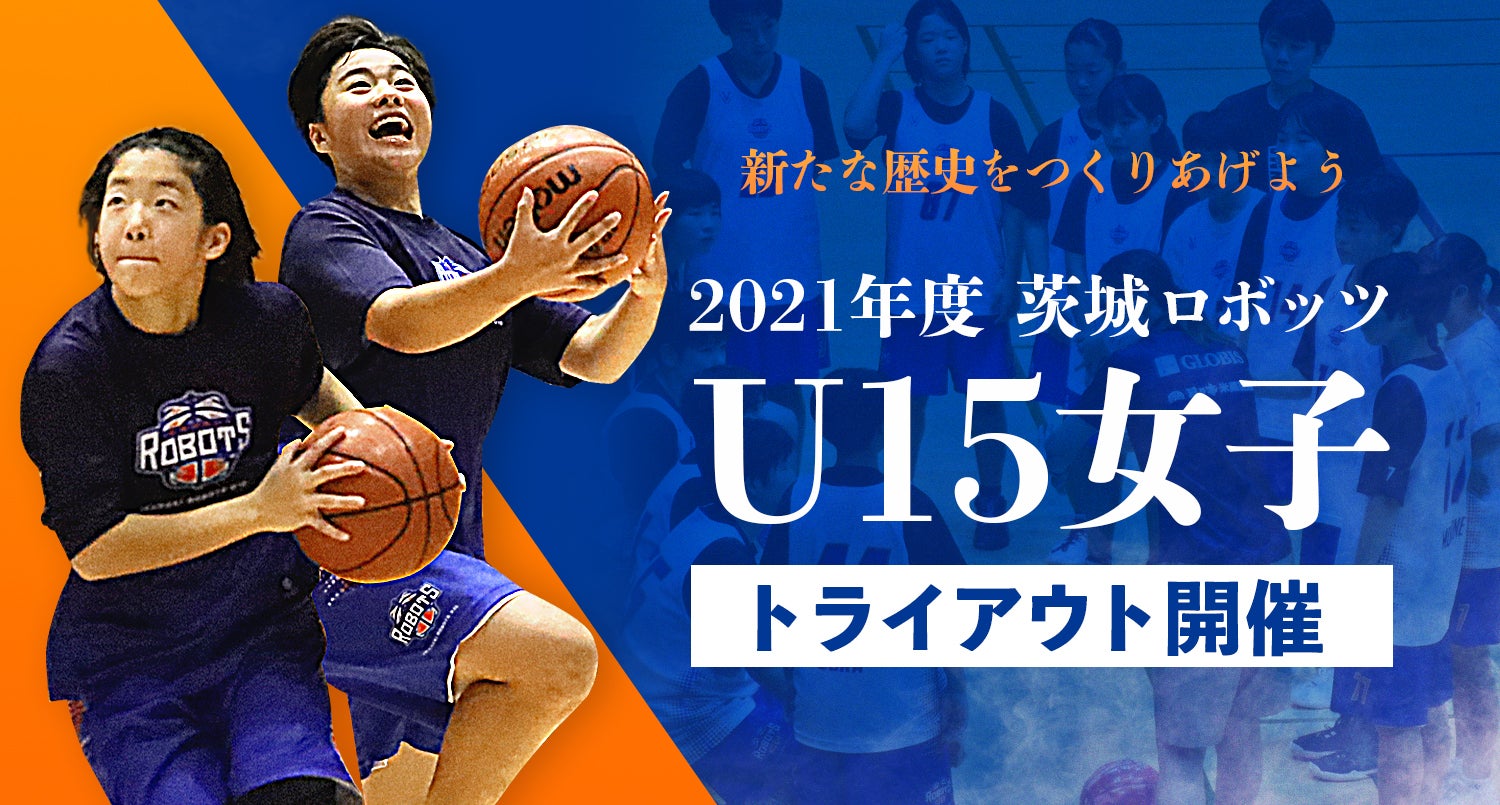 茨城ロボッツU15女子トライアウト開催
