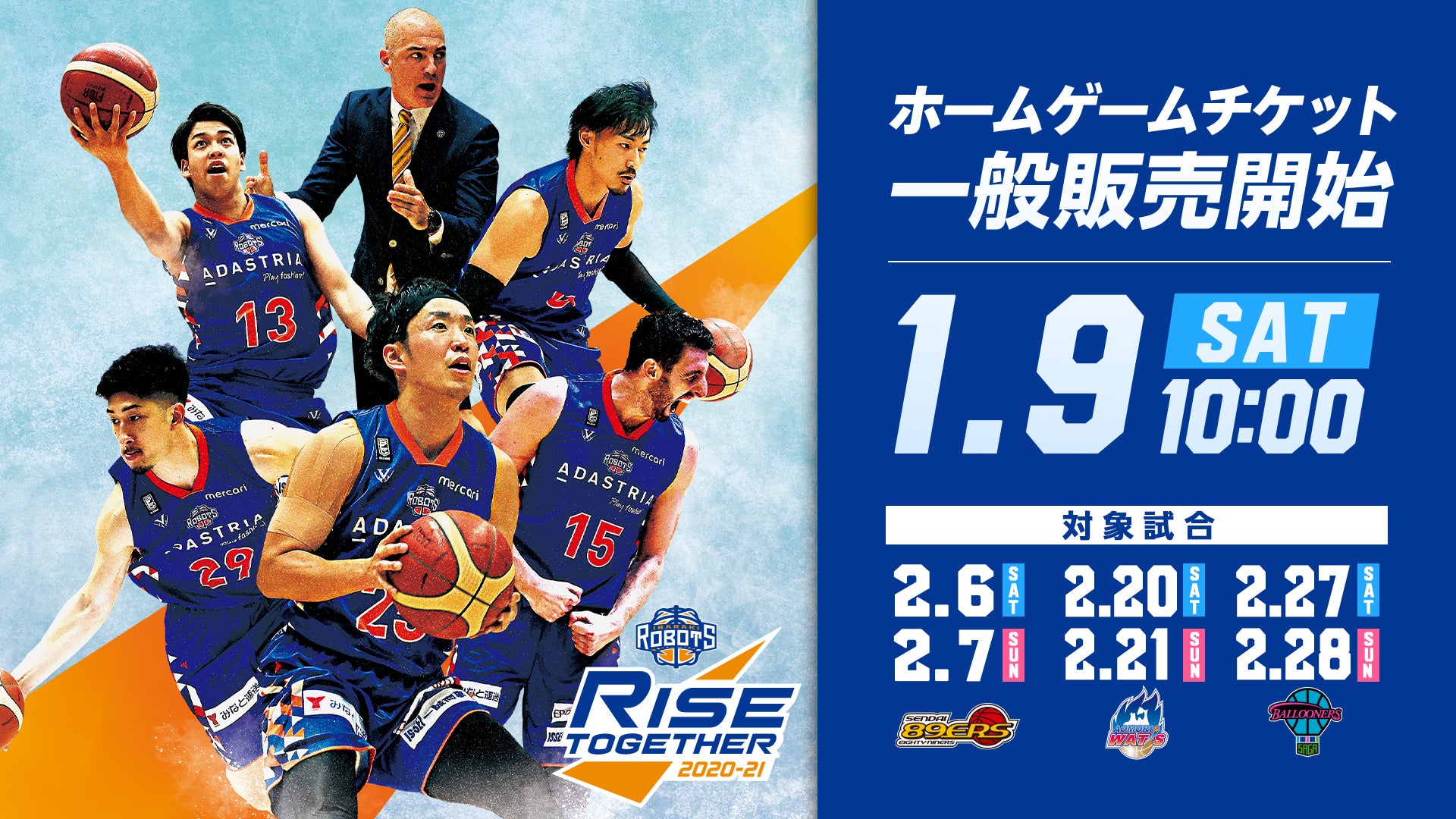 2月開催ホームゲームチケット販売開始
