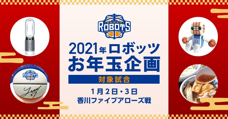 1/2(土)・3(日)vs香川 お年玉プレゼント企画開催!