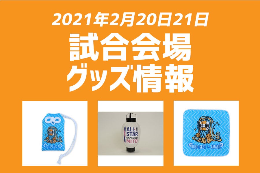 2/20・21vs青森で販売するグッズ情報／オールスターグッズも試合