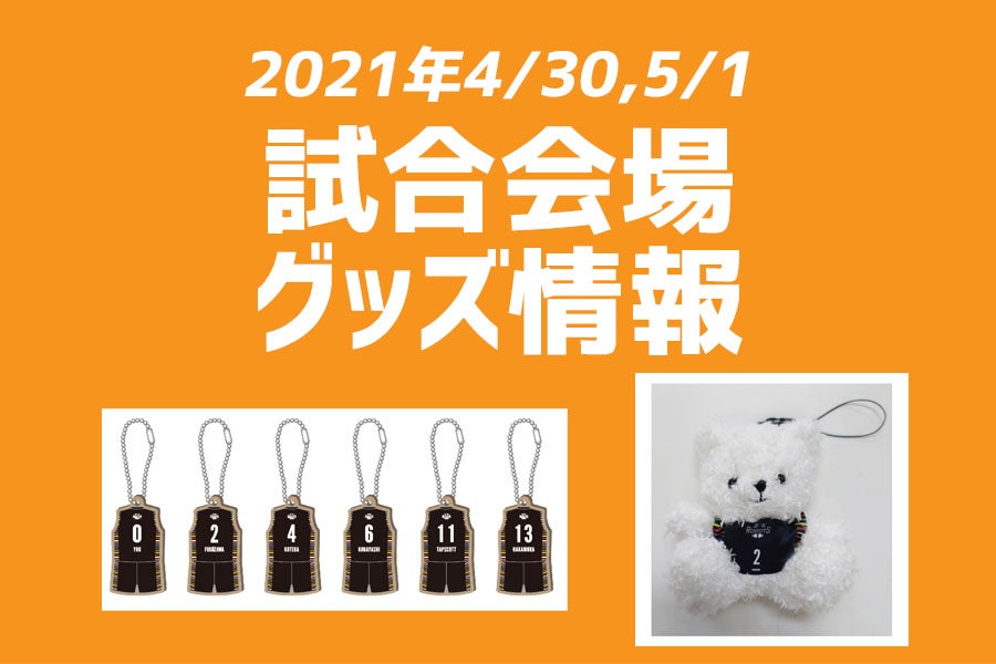 4/30（金）・5/1 vs仙台】新商品情報 | 茨城ロボッツ