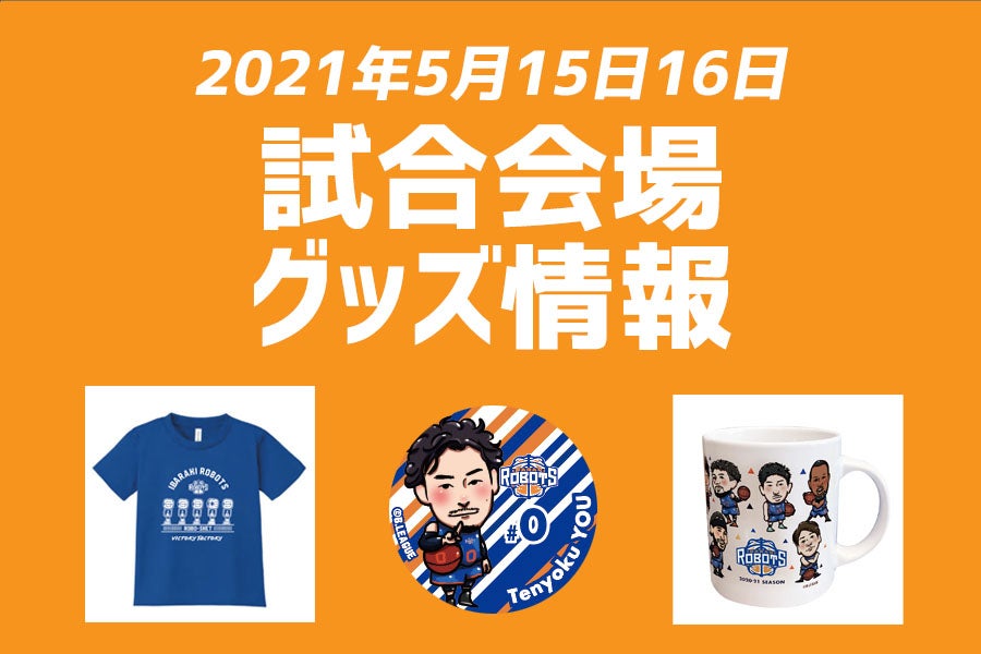 B2 PLAYOFFS 2020-21 SEMIFINALS】新商品情報 | 茨城ロボッツ