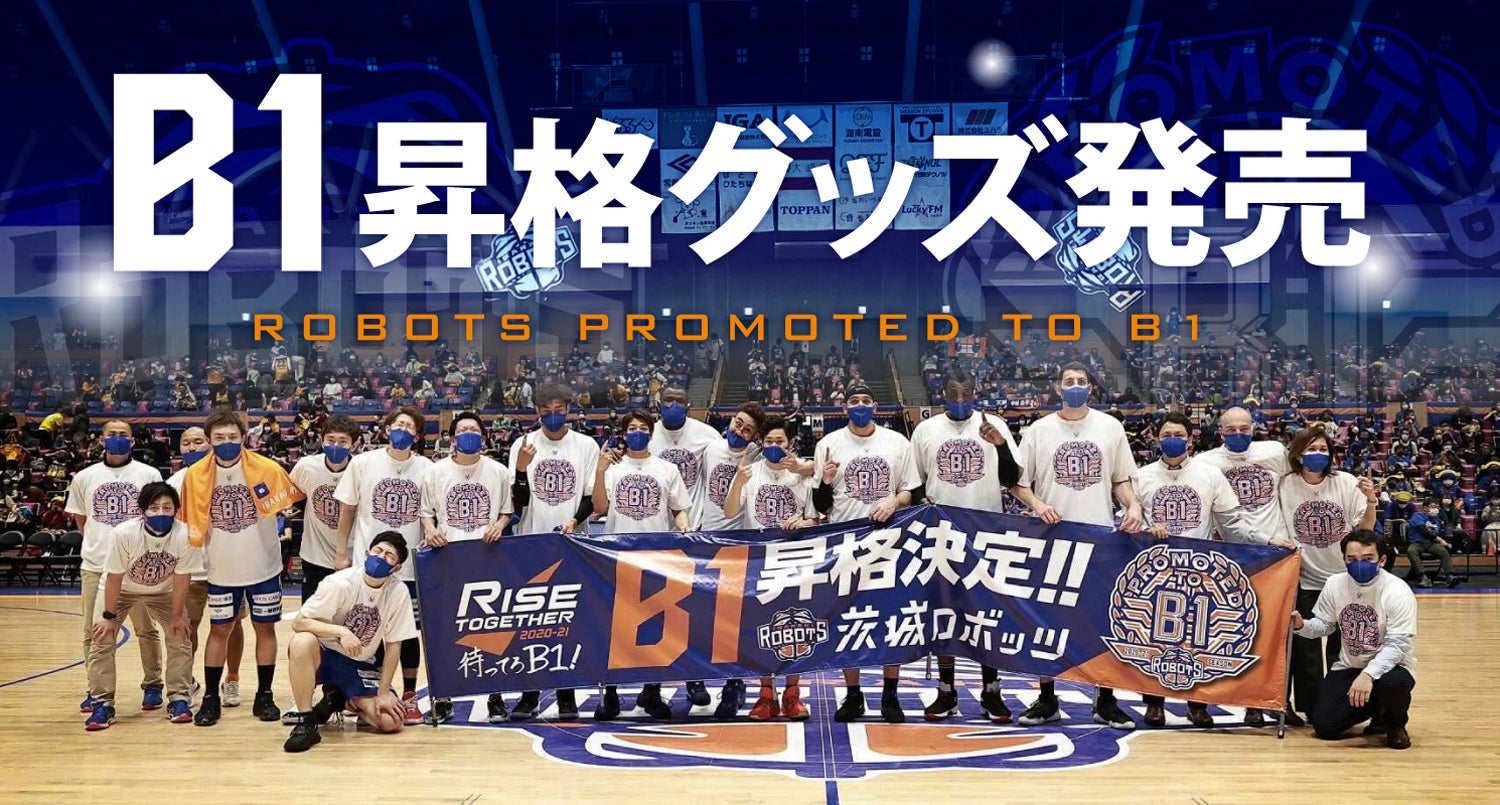 B1昇格記念グッズ【第一弾】販売のお知らせ | 茨城ロボッツ