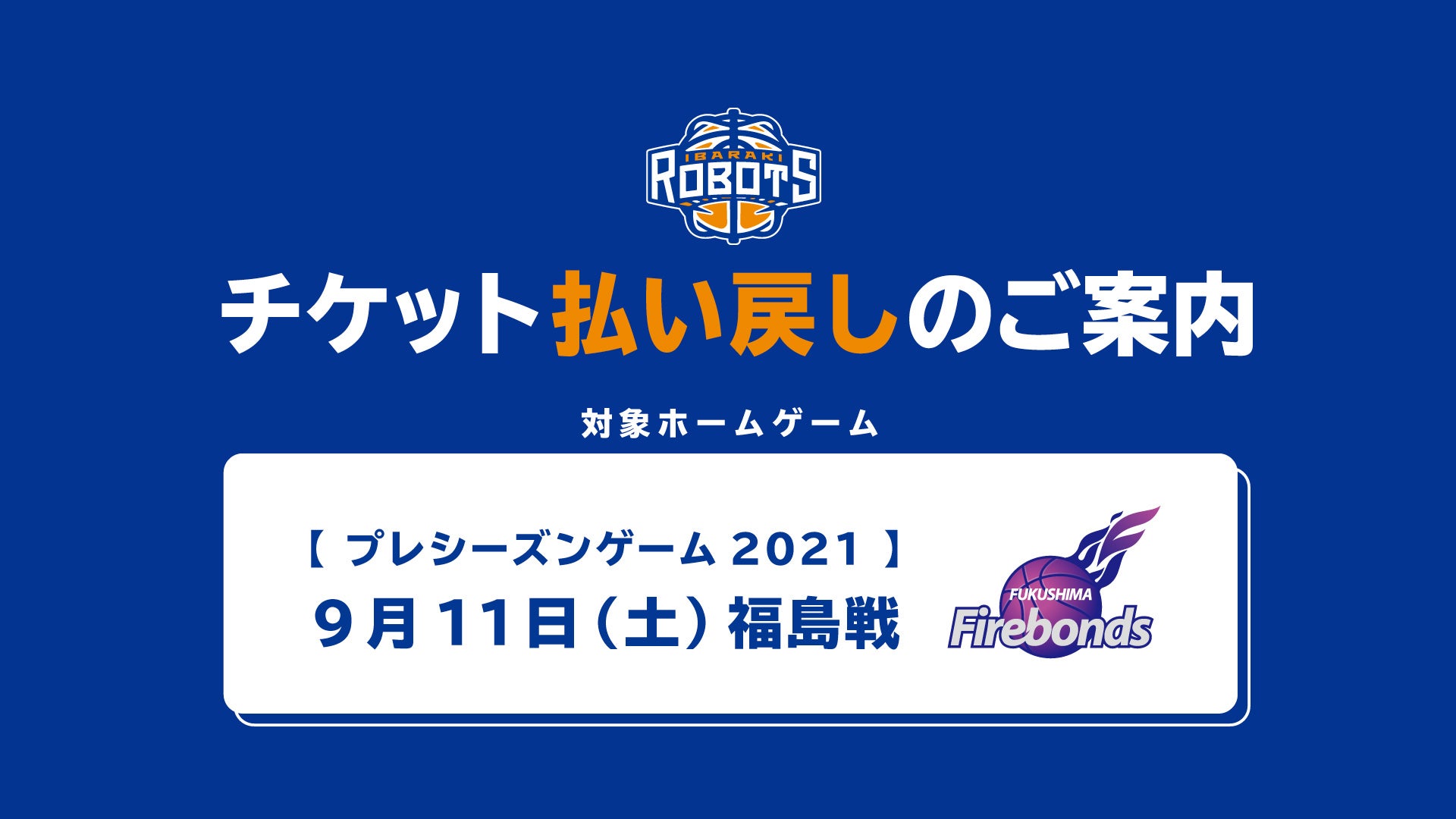 9/11(土)プレシーズンゲーム2021福島戦のチケット払い戻しについて