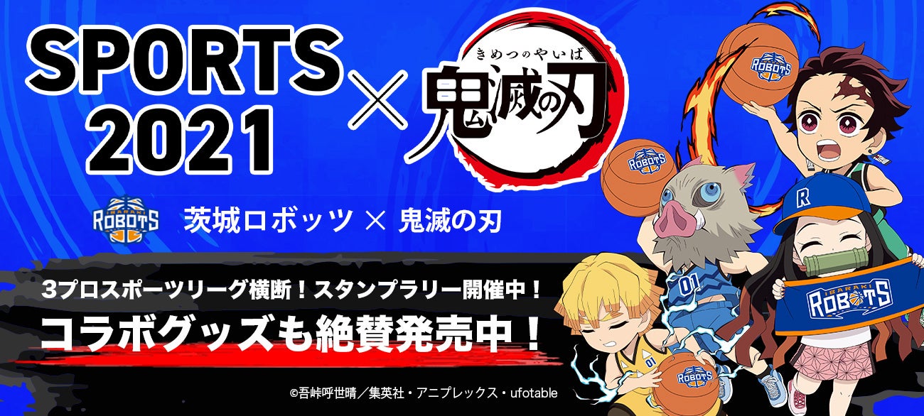 SPORTS2021×『鬼滅の刃』メインビジュアル