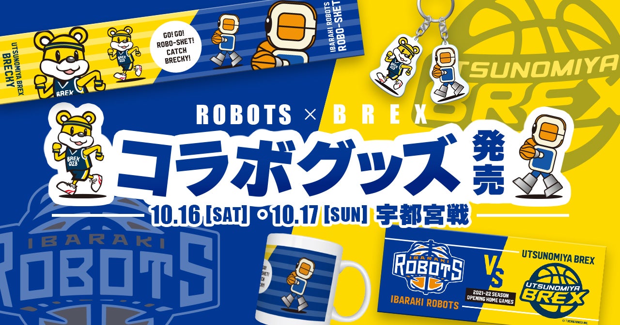 限定数量! 茨城ロボッツ×宇都宮ブレックス コラボグッズ発売の