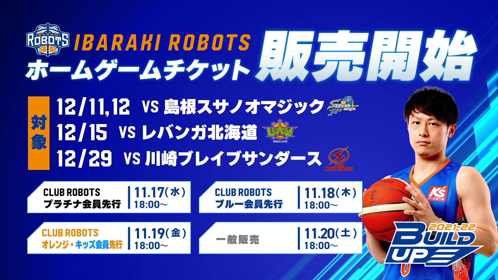 12月ホームゲームチケット販売開始のお知らせ