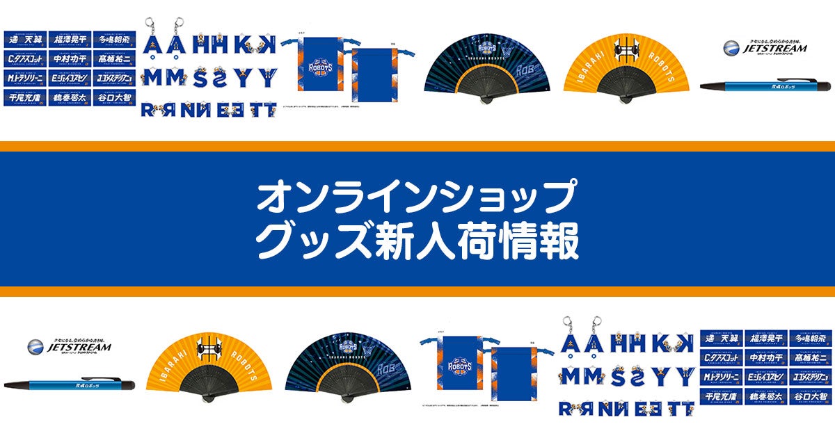 美品 茨城ロボッツ FCプラチナ会員特典 ウインドブレーカー 青 S オンラインショップグッズ入荷情報【11/11】 | 茨城ロボッツ
