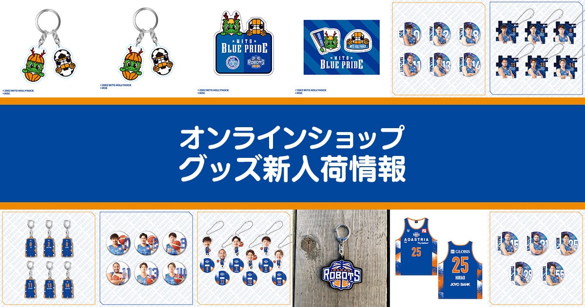オンラインショップグッズ入荷情報【11/24】 | 茨城ロボッツ