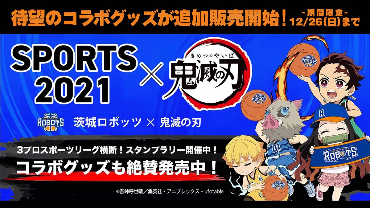 追加販売開始！】鬼滅の刃コラボグッズ | 茨城ロボッツ