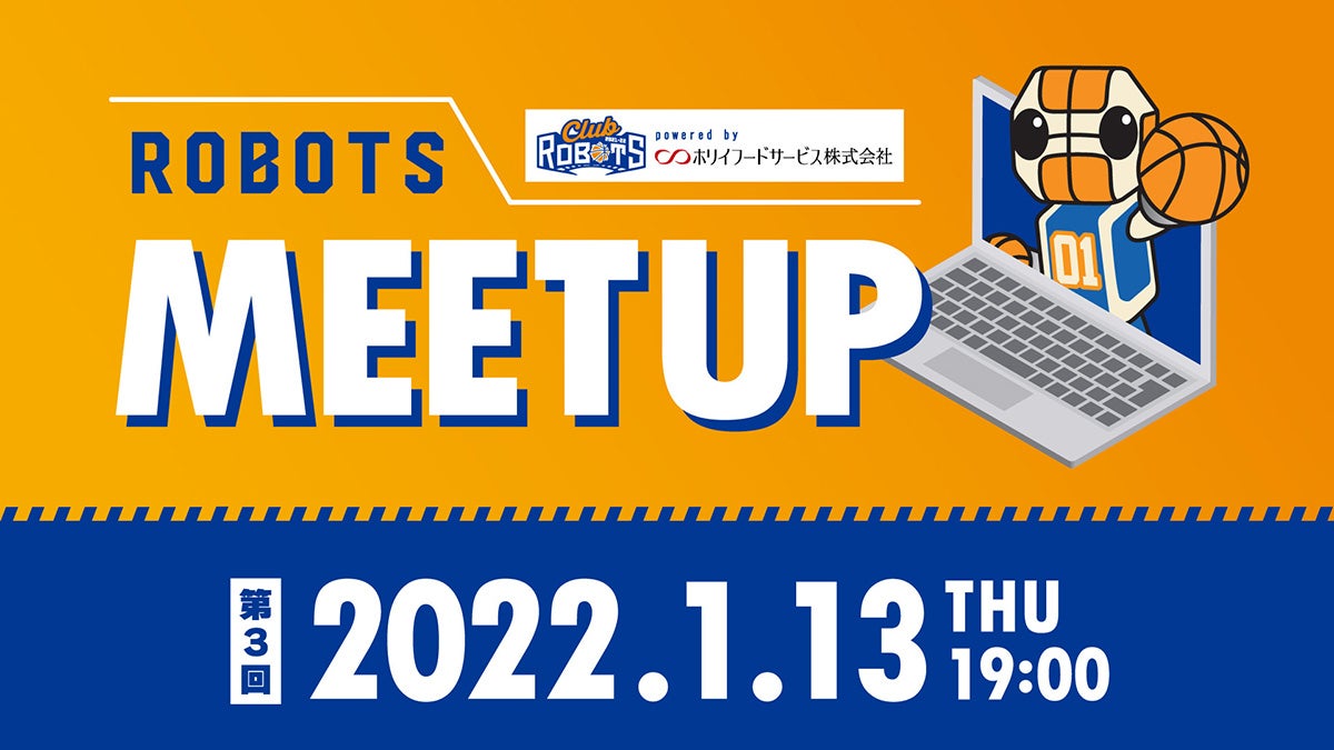 プラチナ・ブルー会員 会員特典企画 第3回「ROBOTS MEETUP」開催