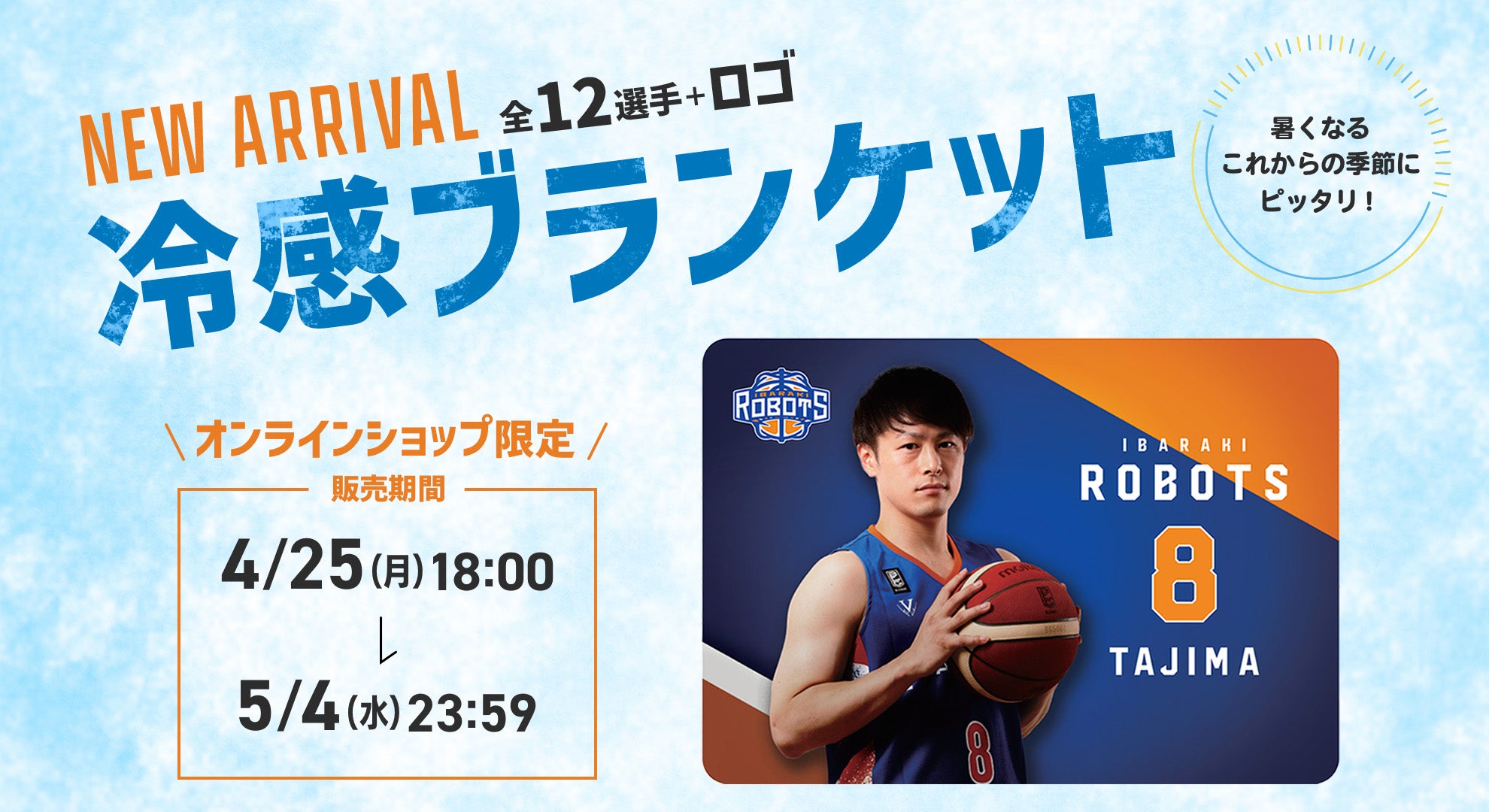 9/20（日）プレシーズンゲームvs宇都宮のグッズ情報 | 茨城ロボッツ
