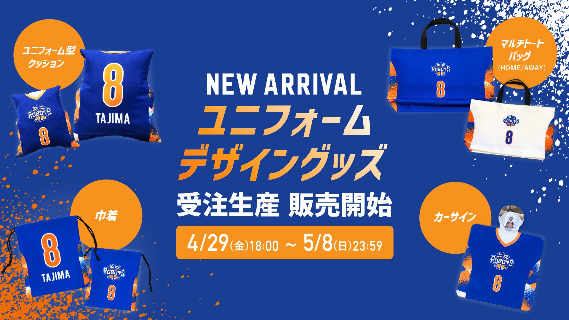オンラインショップ限定】ユニフォームデザイングッズ発売の