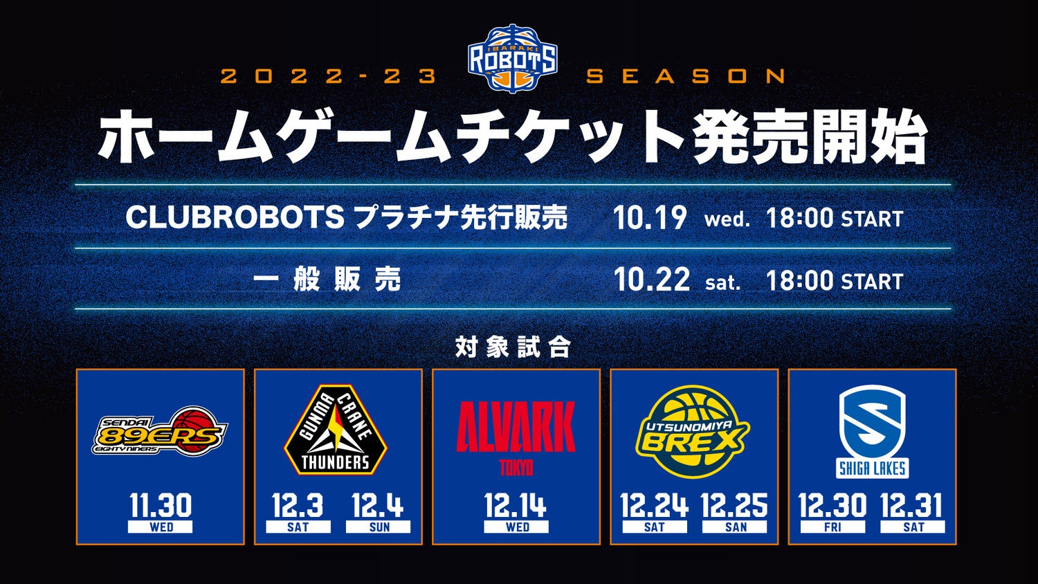 2022年11月-12月開催ホームゲームチケット販売開始のお知らせ