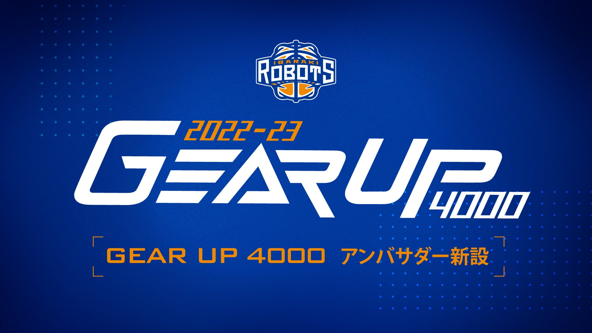 GEAR UP 4000 PROJECT 第1弾】『GEAR UP 4000 アンバサダー』を