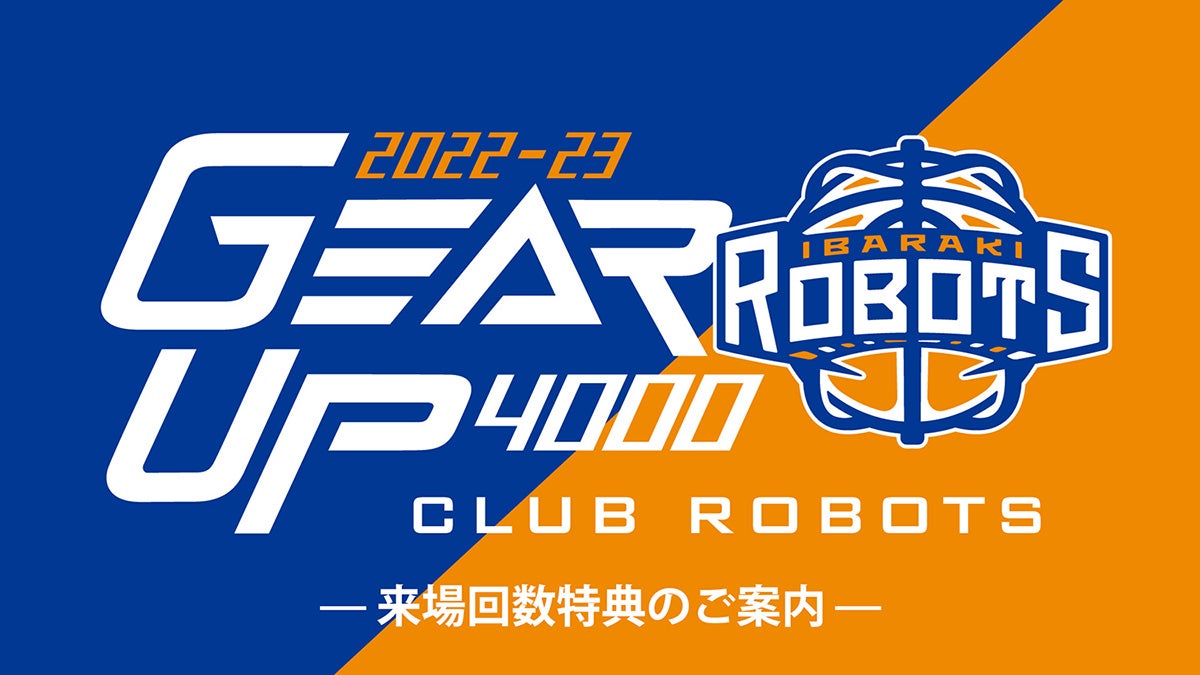 2022-23シーズンCLUB ROBOTS ホームゲーム来場回数特典のご案内
