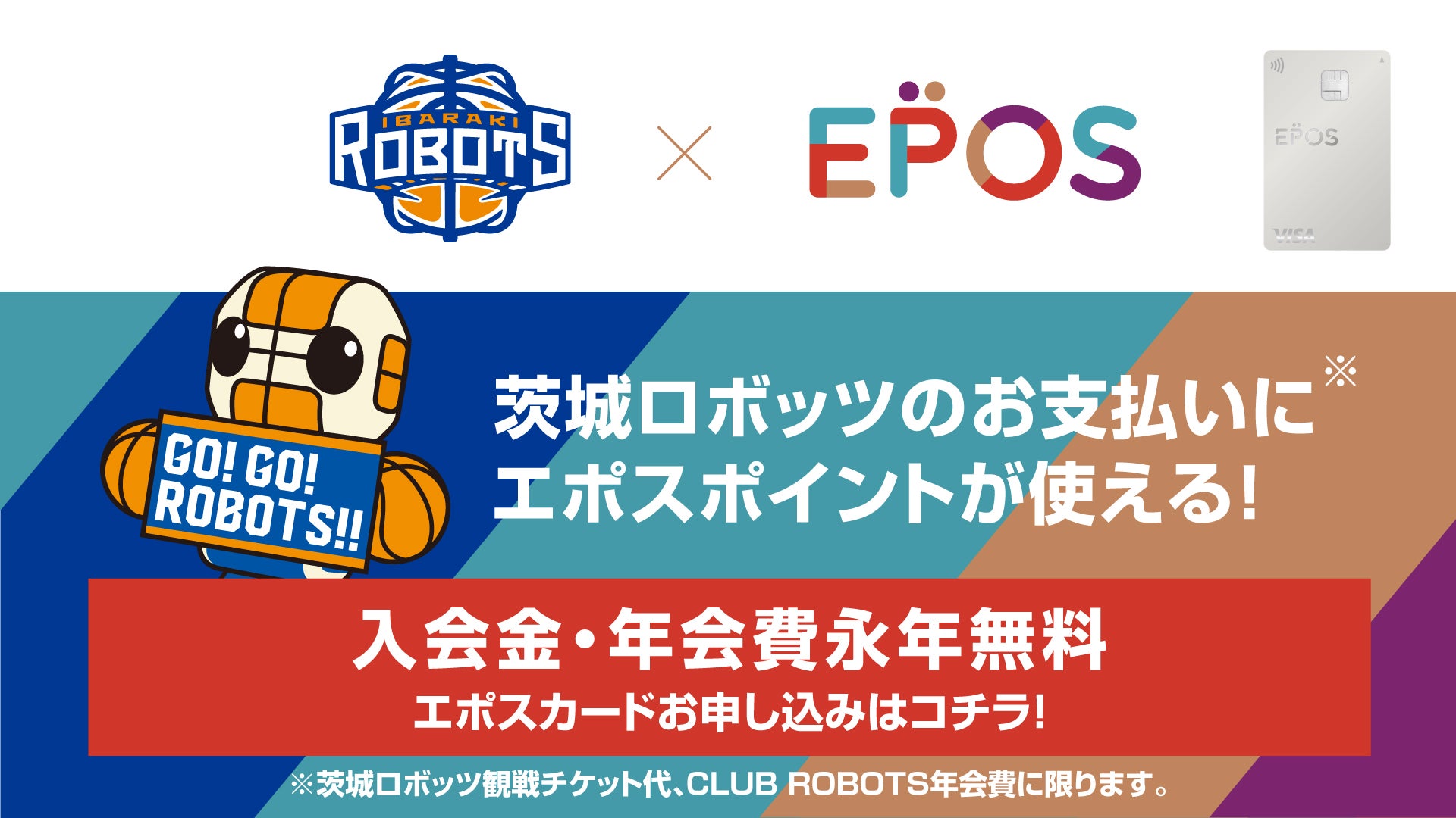 エポスカードで茨城ロボッツのお支払いをもっとおトクに！ | 茨城ロボッツ