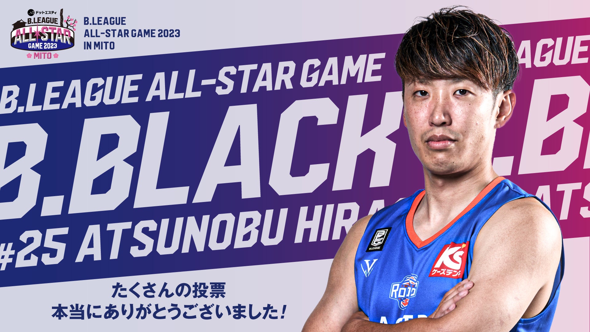 ドットエスティBLEAGUE ALL STAR GAME 2023 IN MITO選出の