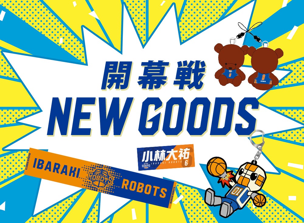 9/21（土）の開幕戦にて販売する新商品！ | 茨城ロボッツ