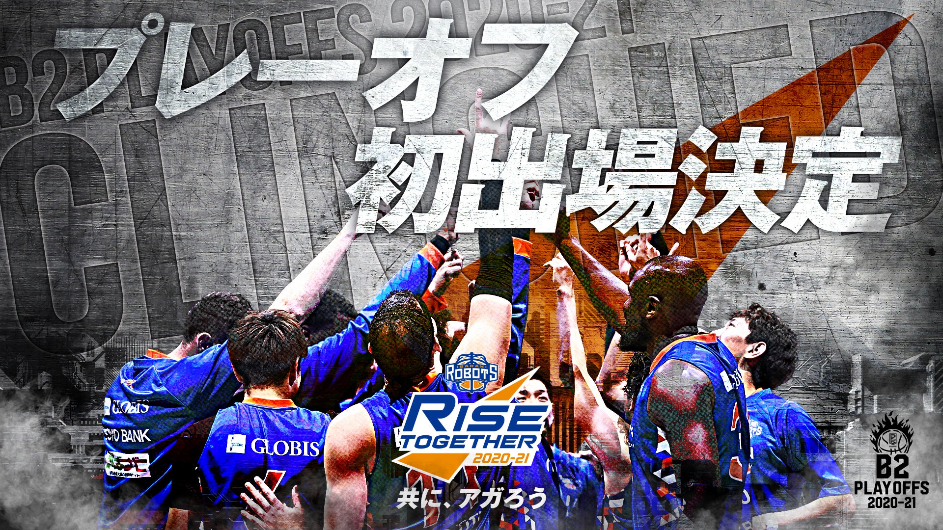 B2 Playoffs 21 出場決定のお知らせ 茨城ロボッツ B2 Playoffs 21 出場決定のお知らせ 茨城ロボッツ