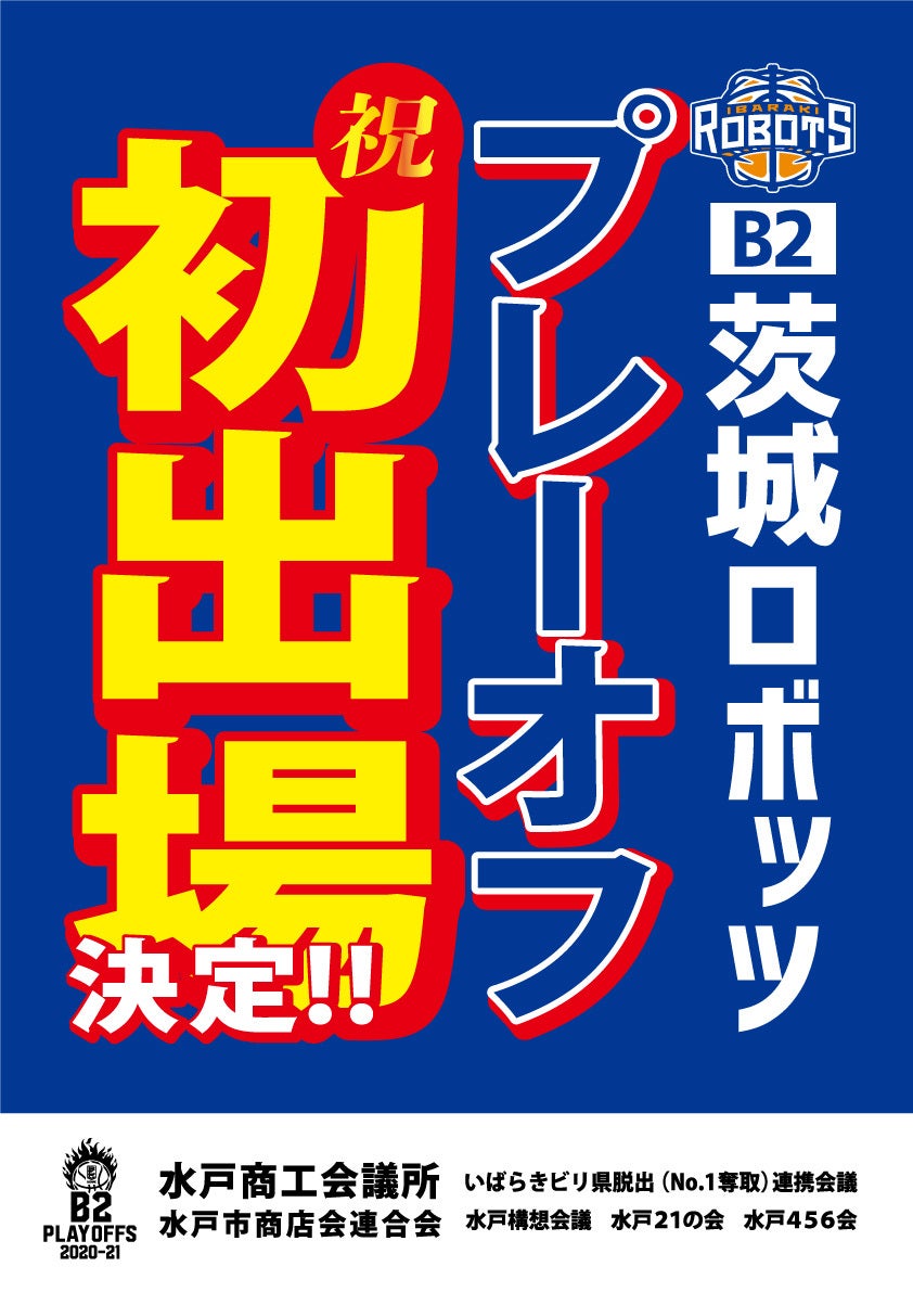 B2 Playoffs 21 出場決定のお知らせ 茨城ロボッツ B2 Playoffs 21 出場決定のお知らせ 茨城ロボッツ