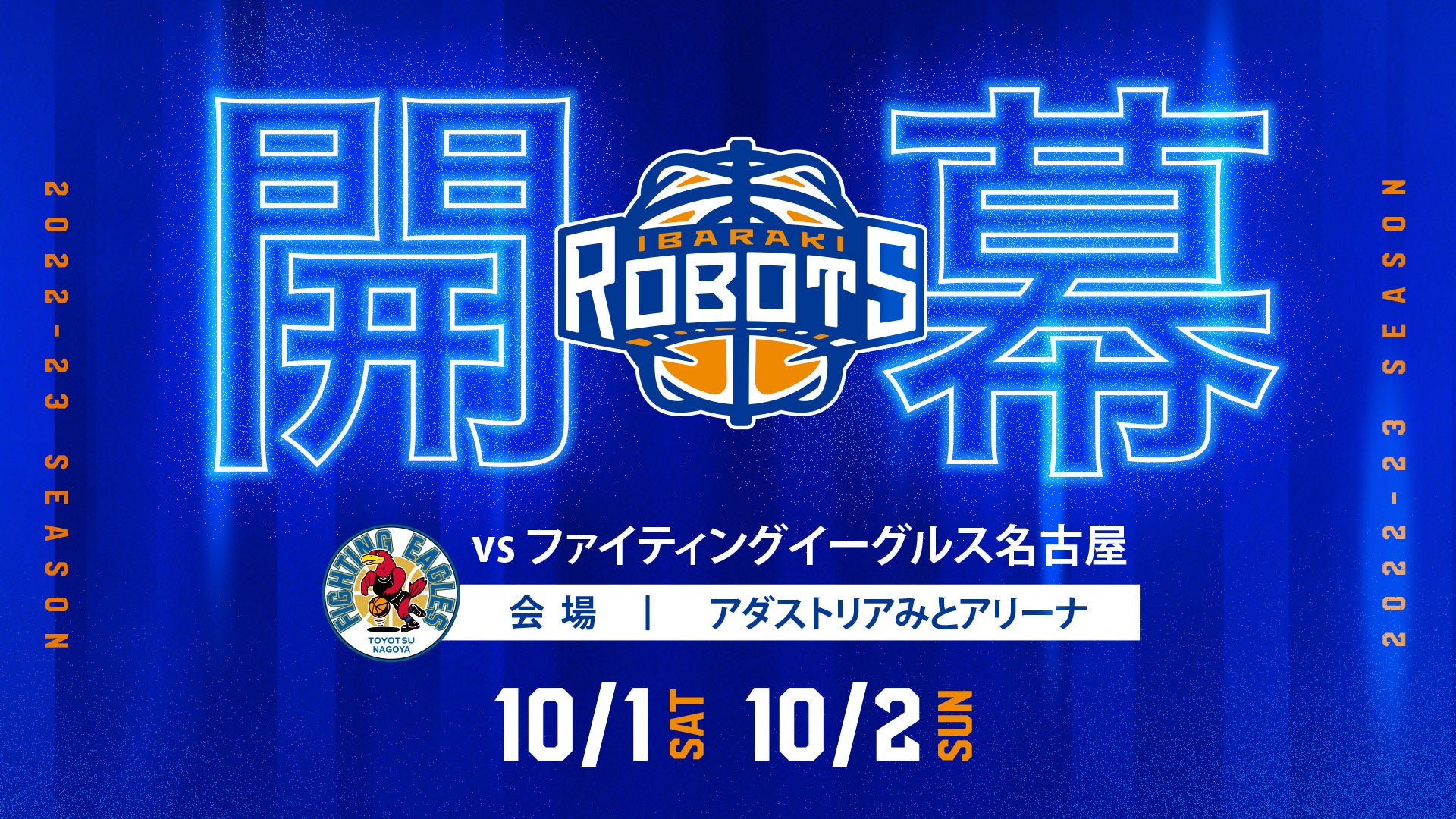 2022-23シーズンは10/1（土）に開幕！ホーム開幕節は10/1（土